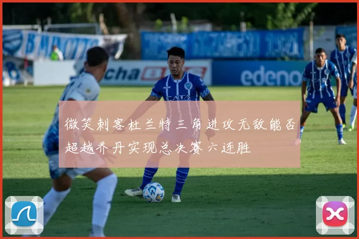 微笑刺客杜兰特三角进攻无敌能否超越乔丹实现总决赛六连胜