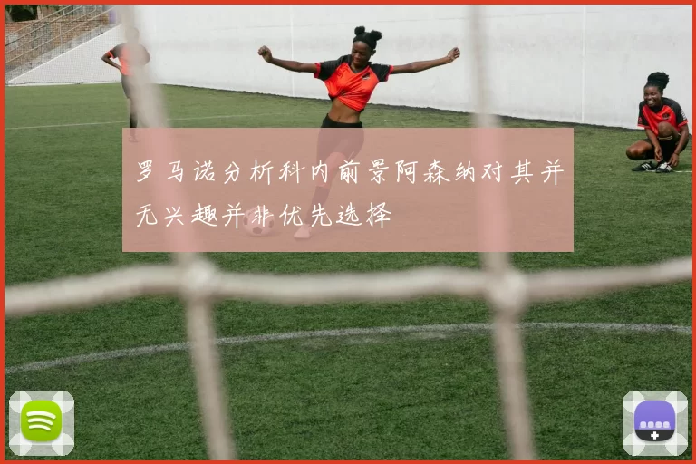 罗马诺分析科内前景阿森纳对其并无兴趣并非优先选择