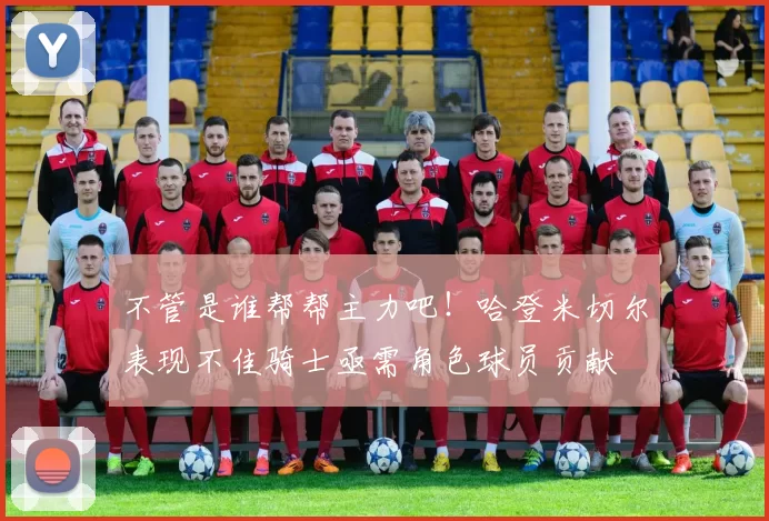 不管是谁帮帮主力吧！哈登米切尔表现不佳骑士亟需角色球员贡献