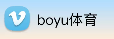 boyu体育 Logo